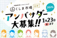福島の魅力を全国へ発信！「ふくしま市場公式アンバサダー」募集開始！