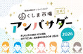 【福島県産品の魅力を全国へ発信】「ふくしま市場公式アンバサダー2026」メンバー決定！総勢20名が活動開始
