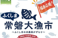“初”開催！Pasar蓮田（上り）に福島県・浜通りの海の幸が大集合「ふくしま常磐大漁市」