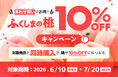 【福島県産品ECサイト ふくしま市場】あわせ買いでお得！ふくしまの桃10%OFFキャンペーンを開催（7月20日まで）