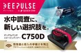 【スペースワン】デュアルバンド イメージングソナー「DEEPULSE C750D」を発売