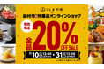 【田村市特産品オンラインショップ】20%OFFセール開催中！