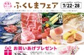 ふくしまの美味しさ自慢、大集合！「ふくしまフェア」松坂屋静岡店で開催（7月22日～7月28日）