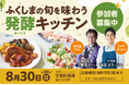 福島の旬食材と発酵を楽しむ体験イベント「ふくしまシャベル」を8月30日（日）に文京区根津で開催！