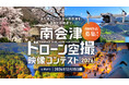 あなたの空撮映像で南会津に新たな魅力を。「南会津ドローン空撮映像コンテスト2026」作品募集中！
