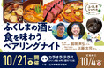 福島の酒と食を味わう「ペアリングナイト」を10月21日（水）大手町で開催！