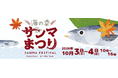 福島の秋を味わい・楽しむ2日間『海の幸サンマまつりin道の駅ふくしま』開催！