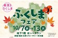 【松坂屋上野店】福島の秋の味覚が大集合！「ふくしまフェア」10月7日(水)〜13日(火)開催！