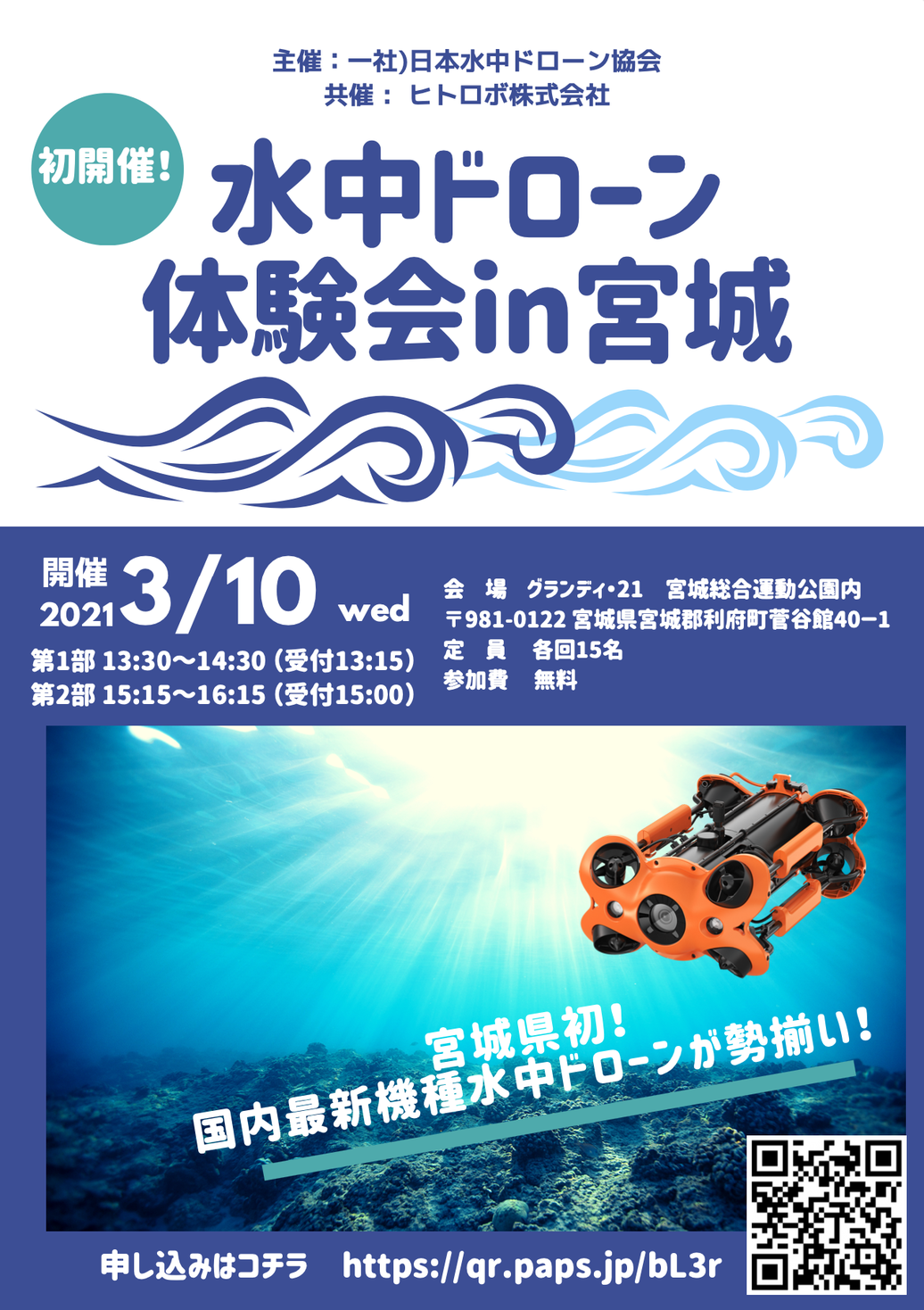 宮城県 初開催 水中ドローン 遂に仙台上陸 海の産業革命に向け 最新機種の集めた無料操縦体験会を3月10日 水 開催 株式会社スペースワンのプレスリリース