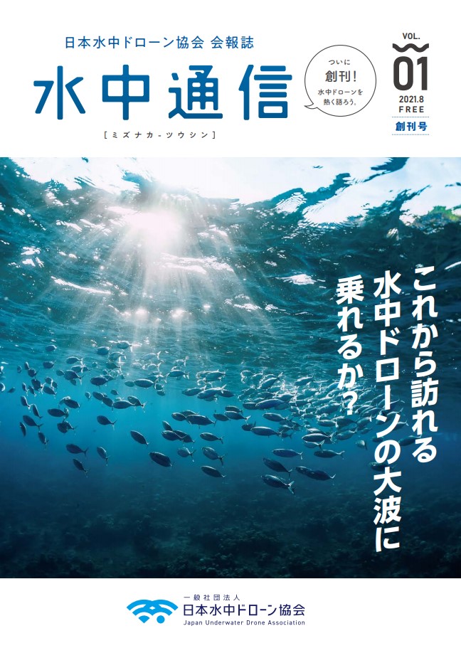 一般社団法人 日本水中ドローン協会が協会会員向け会報誌 水中通信 を創刊しました 株式会社スペースワンのプレスリリース