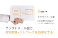 テレワークと分散オフィスをベースにした働き方を支えるとともに総務のリモートワークを実現する「クラウドメール室」ー α版サービス 先行導入パートナー企業募集 ー