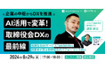 取締役会運営のDXで企業パフォーマンスを劇的に向上させるセミナーを8/29（木）に開催