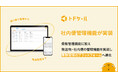 郵便物・配達物クラウド管理システム「トドケール」社内便管理機能が実装され、荷物管理のプラットフォームへと進化