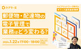 バックオフィスの業務効率化を加速する、総務・メール室向けセミナーを1/22(水)に開催