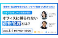 リモートワーク時代の郵便・配送管理を効率化!LAPRASとトドケールが事例で解説するオンラインセミナー開催を3/4(火)に開催