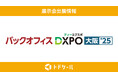 トドケール、「バックオフィスDXPO 大阪'25」に出展
