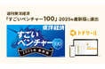 トドケール、週刊東洋経済「すごいベンチャー100」2025年最新版に選出