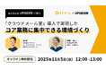 UPSIDER社をゲストに招き、11/5(水)オンラインセミナーを開催！