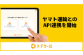 【トドケール】マルチキャリア化に向けて、2026年7月よりヤマト運輸とのAPI連携を開始