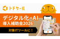 クラウド型郵便・配達管理システム トドケール、「デジタル化・AI導入補助金2026」の対象ITツールに