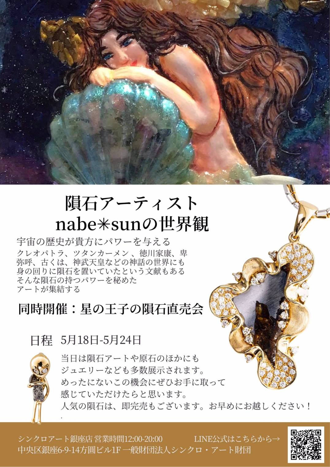 15億円分の隕石でアート空間を作る 銀座の中心地で 隕石アート展 開催 Synchroart Foundation Saf のプレスリリース