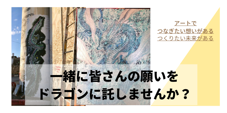 ドラゴンの絵が夢を叶える 繋いでつくるドラゴンアート 一財 全世界シンクロ アート財団 Saf のプレスリリース