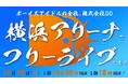 DDメンバー総勢44名が大集合!「DDフリラ・DDP In 横浜アリーナ」詳細発表!