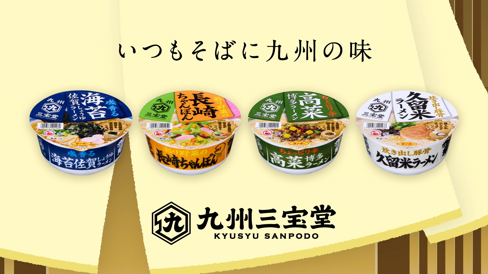 焼豚ラーメン」でお馴染みのサンポー食品！『ご当地シリーズ』がブランドリニューアルし、新たに『九州三宝堂』に！『九州三宝堂』新商品「海苔佐賀しょうゆ ラーメン」発売｜サンポー食品株式会社のプレスリリース