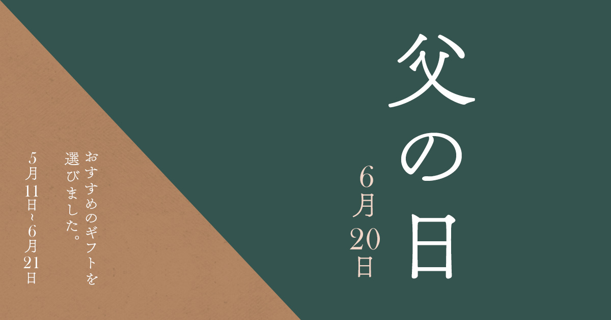 父の日は 趣味活 応援セットで感謝を届けよう Giftee で好みにあわせ 組み合わせて 贈る お父さん 専用 Eギフト 株式会社ギフティのプレスリリース