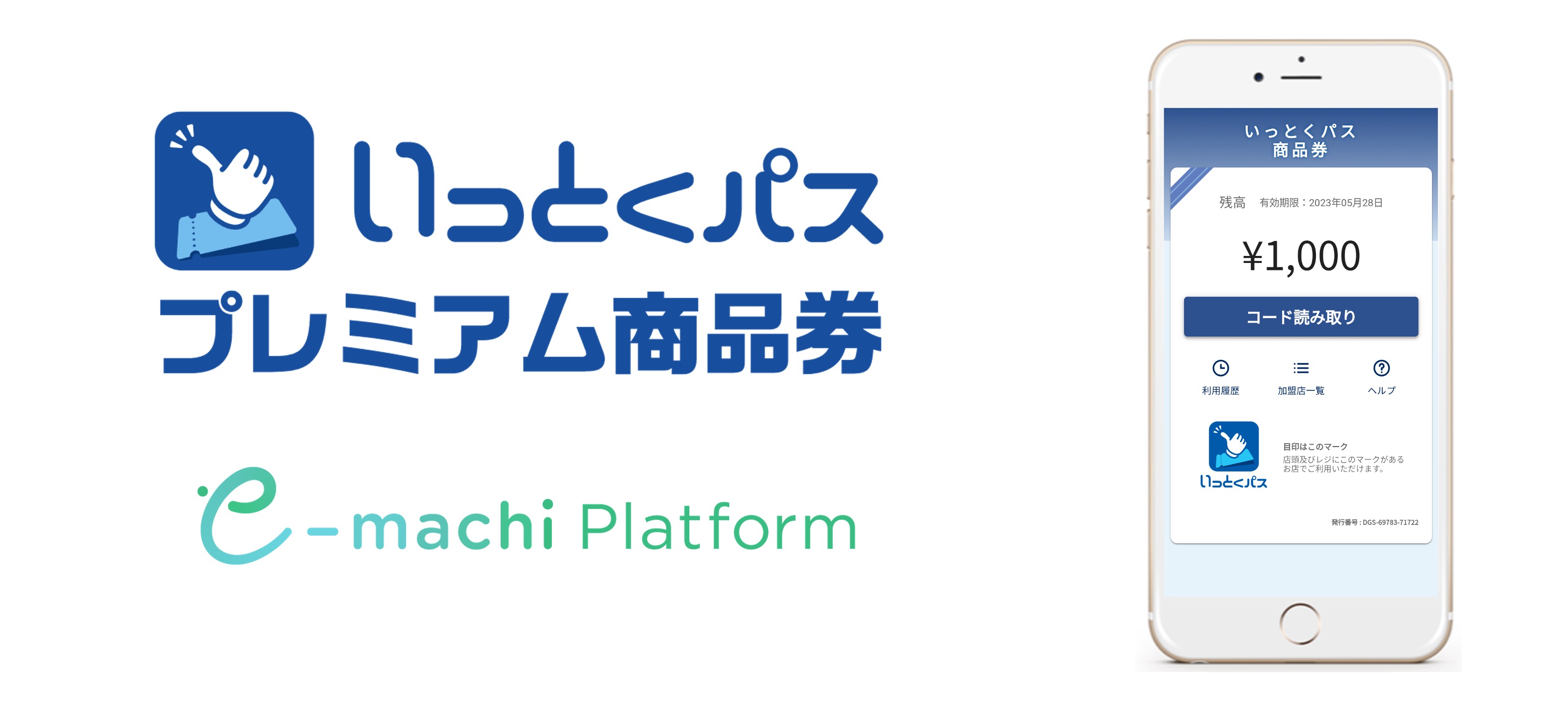 大阪ガスが会員向けに発行する「いっとくパスプレミアム商品券」に活用