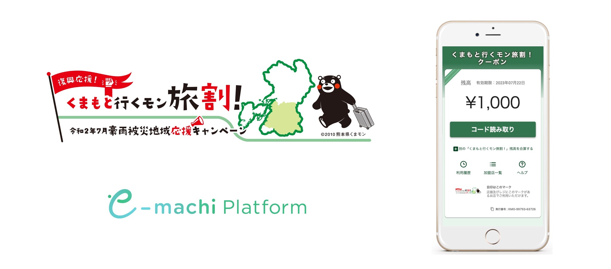 熊本県が実施する「くまもと行くモン旅割！」に採用 令和2年7月