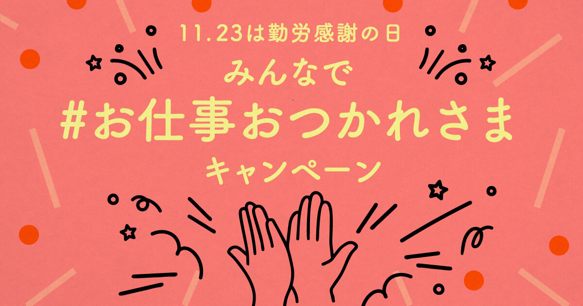 勤労感謝の日は、みんなで「お仕事おつかれさま」を伝え合おう