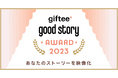 〈今年はグランプリ作品を映像化&朗読してくださる方を募集!〉「giftee®︎」で「ギフトを贈った」「ギフトをもらった」エピソードを募集する「第2回GOOD STORY AWARD 2023」を開催