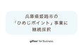「giftee for Business」を兵庫県姫路市の「ひめじポイント」事業に継続採択　姫路市のポイント事業ごとにオリジナル仕様のデジタルギフトボックスを提供