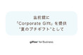 ギフティ、出前館に「Corporate Gift」を提供「giftee Box®」を『出前館』の配達員向け”夏のプチギフト”として採用