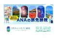 旅をしながらふるさと納税を実現する「旅先納税®」のチャネルを拡大　ANAあきんどが運営する「ANAのふるさと納税」において「ANAの旅先納税」の返礼品として電子商品券「e街ギフト®」の発行を開始