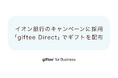 「giftee for Business」がイオン銀行の口座開設キャンペーンに採用　デジタルギフト対面配布システム「giftee Direct」および「giftee Box®」を提供