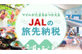 JALふるさと納税サイトで「JALの旅先納税」の寄附および電子商品券「e街ギフト®」の返礼が可能に