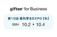 デジタルギフトを活用した法人向けサービス「giftee for Business」 「第10回 福利厚生EXPO【秋】」にブース出展