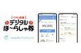 鹿児島県奄美市が実施する「奄美市デジタルプレミアム商品券発行事業」に「e街プラットフォーム®️」および「e街チケットポータル」が採択 「令和6年度くらし応援デジタルほーらしゃ券」の発行を開始
