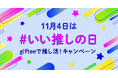 11月4日「いい推しの日」にあわせて「giftee」で推し活を楽しもう!「giftee」ユーザーの声をラインナップに反映した「giftee Box for 推し活」を10月17日より販売開始!