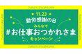 11/23(土)は勤労感謝の日!「giftee®」で「おつかれさま」のキモチを贈ろう!!