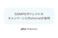 「giftee for Business」がSOMPOダイレクトのご家族・ご友人ご紹介キャンペーンに採用 顧客紹介キャンペーンを実現するSaaS「Referral」と「giftee Box®」を提供