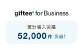 「giftee for Business」の導入案件数が累計52,000件を突破