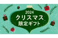 クリスマスは「giftee®」で大切なあの人にギフトを贈ろう!