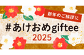 「giftee®」で新年のご挨拶をしよう!