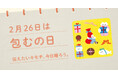 毎月1日、誰かにキモチを贈りたくなる「◯◯の日」を公開!〉“記念日”にちなんだgifteeオリジナルのスマホ用壁紙カレンダー「おくりものカレンダー」、2025年2月は「2月26日(水)『包むの日』」