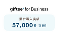 「giftee for Business」の導入案件数が累計57,000件を突破