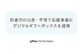 愛知県日進市と長期継続契約を締結し出産・子育て応援事業に「giftee for Business」を提供 日進市オリジナル仕様のデジタルギフトボックスを提供