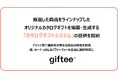 ギフティ、コンセプトにあわせて厳選した商品をオリジナルのギフトカタログとして編纂できる「カタログギフトシステム」の提供を開始